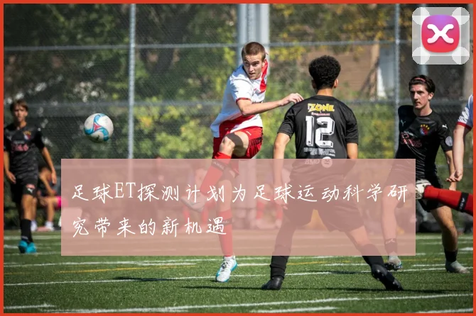 足球ET探测计划为足球运动科学研究带来的新机遇