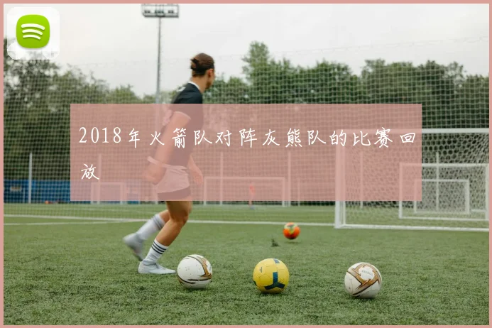 2018年火箭队对阵灰熊队的比赛回放