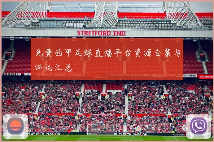 免费西甲足球直播平台资源合集与评论汇总