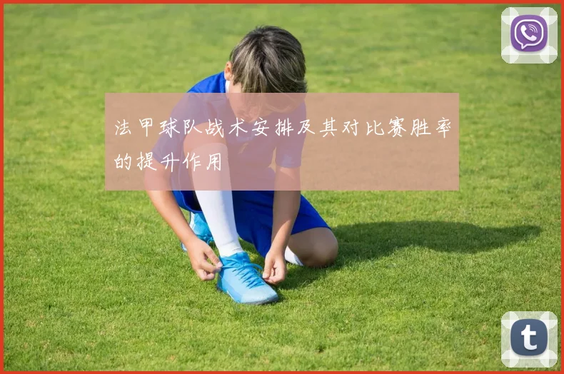 法甲球队战术安排及其对比赛胜率的提升作用