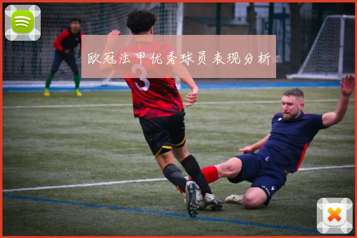 欧冠法甲优秀球员表现分析