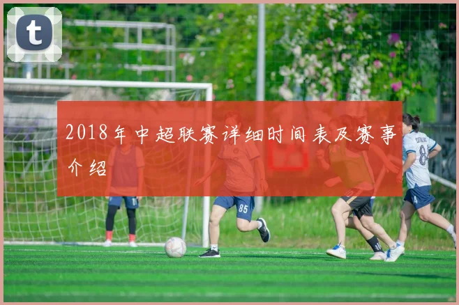 2018年中超联赛详细时间表及赛事介绍