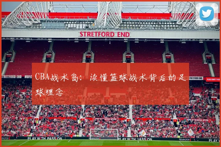CBA战术岛：读懂篮球战术背后的足球理念