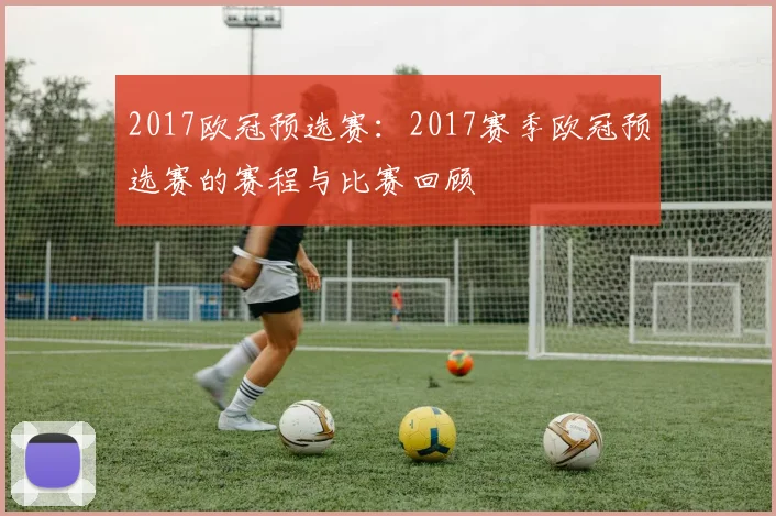 2017欧冠预选赛：2017赛季欧冠预选赛的赛程与比赛回顾